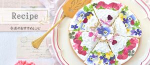 ドライエディブルフラワー